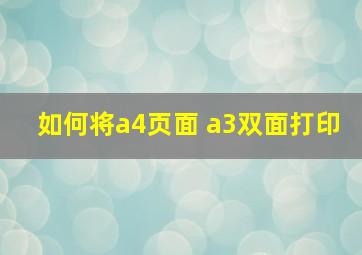 如何将a4页面 a3双面打印